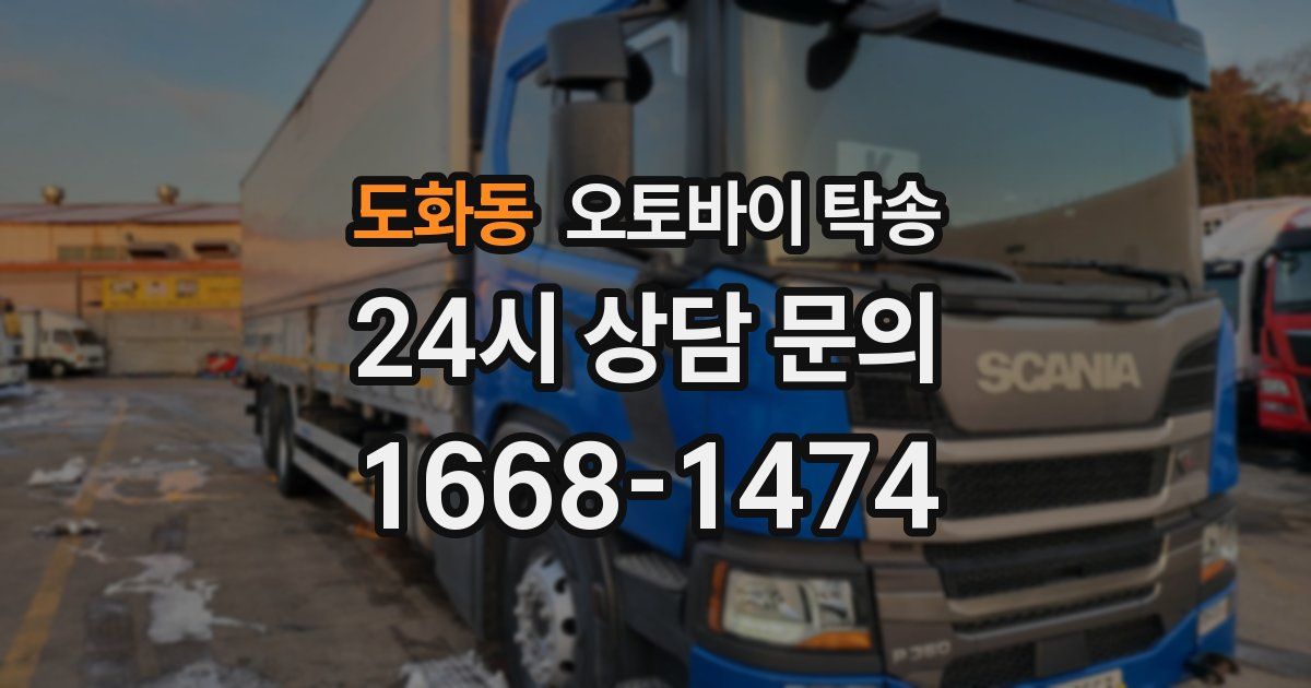 도화동 오토바이 탁송