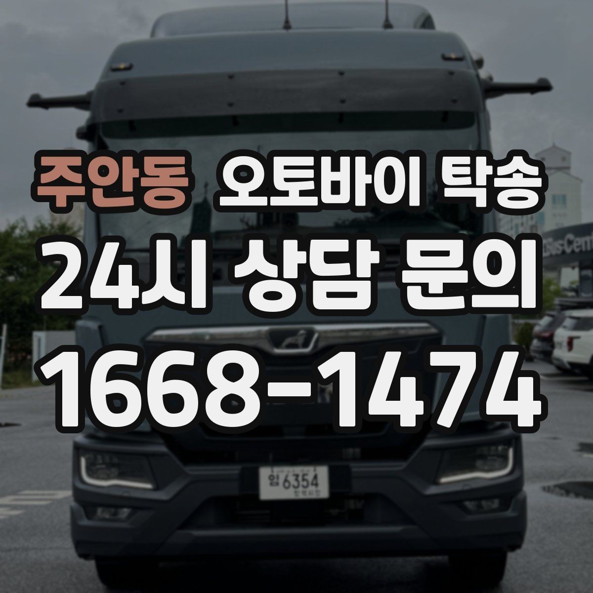주안동 오토바이 탁송 배터리 상태가 불안할 때 준비