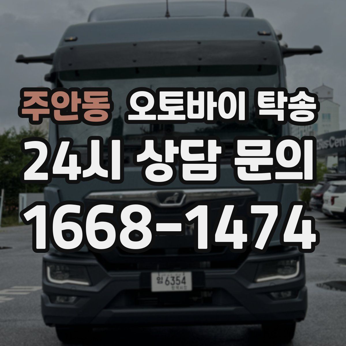 주안동 오토바이 탁송