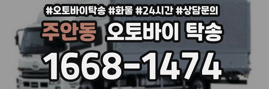 주안동 오토바이 탁송