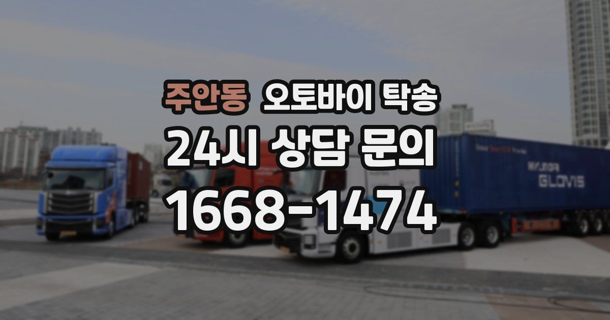 주안동 오토바이 탁송