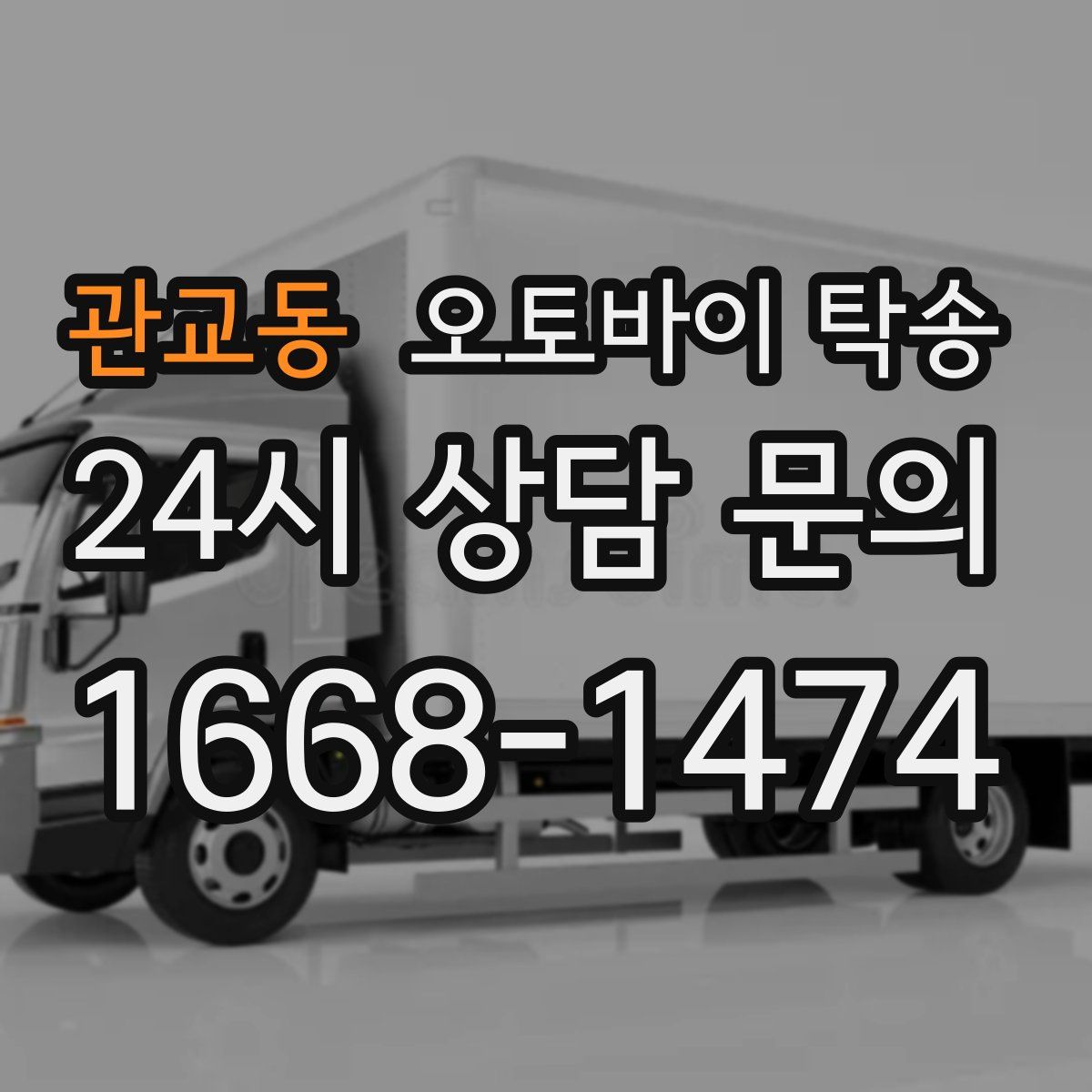 관교동 오토바이 탁송