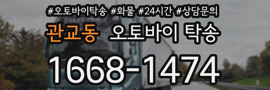 관교동 오토바이 탁송