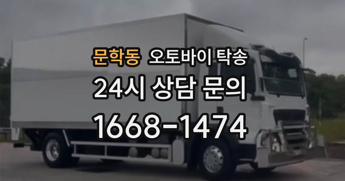 문학동 오토바이 탁송