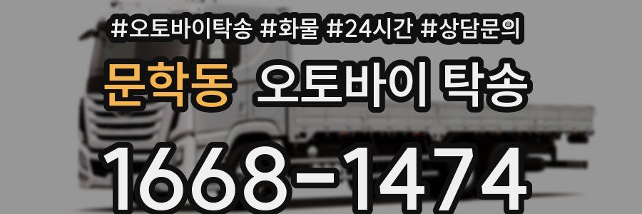 문학동 오토바이 탁송