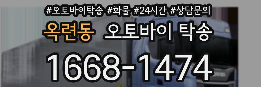 옥련동 오토바이 탁송