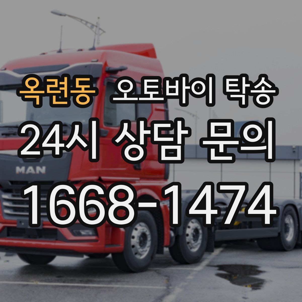 옥련동 오토바이 탁송