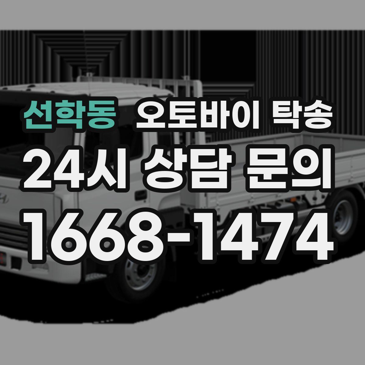 선학동 오토바이 탁송