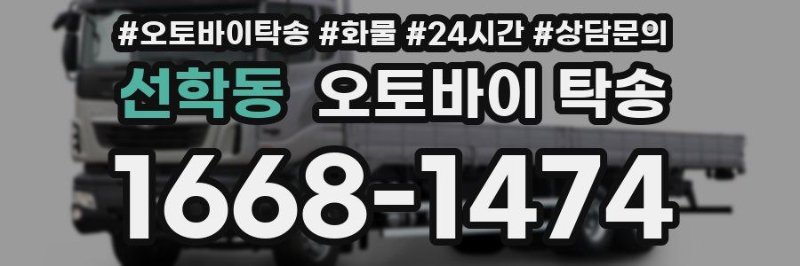 선학동 오토바이 탁송