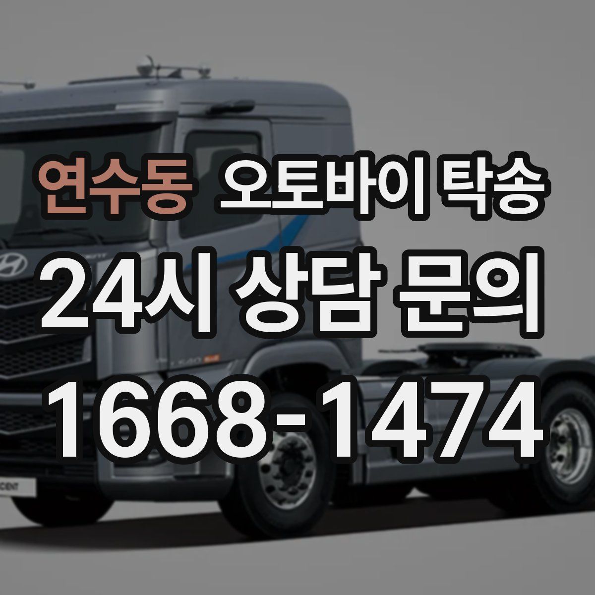 연수동 오토바이 탁송