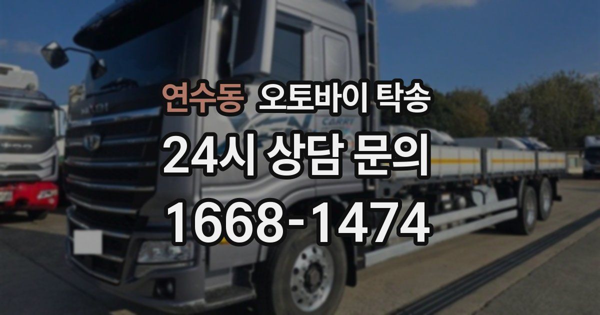 연수동 오토바이 탁송