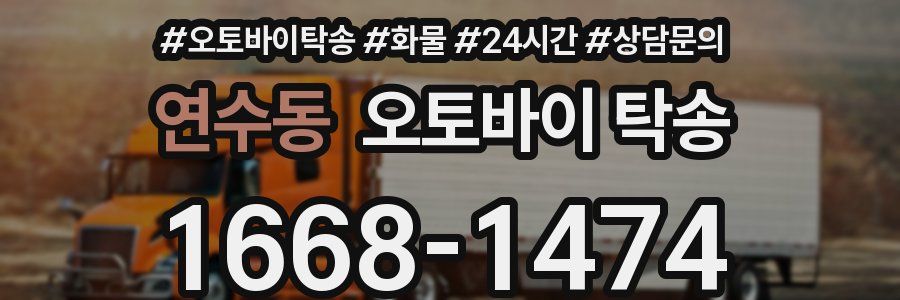 연수동 오토바이 탁송