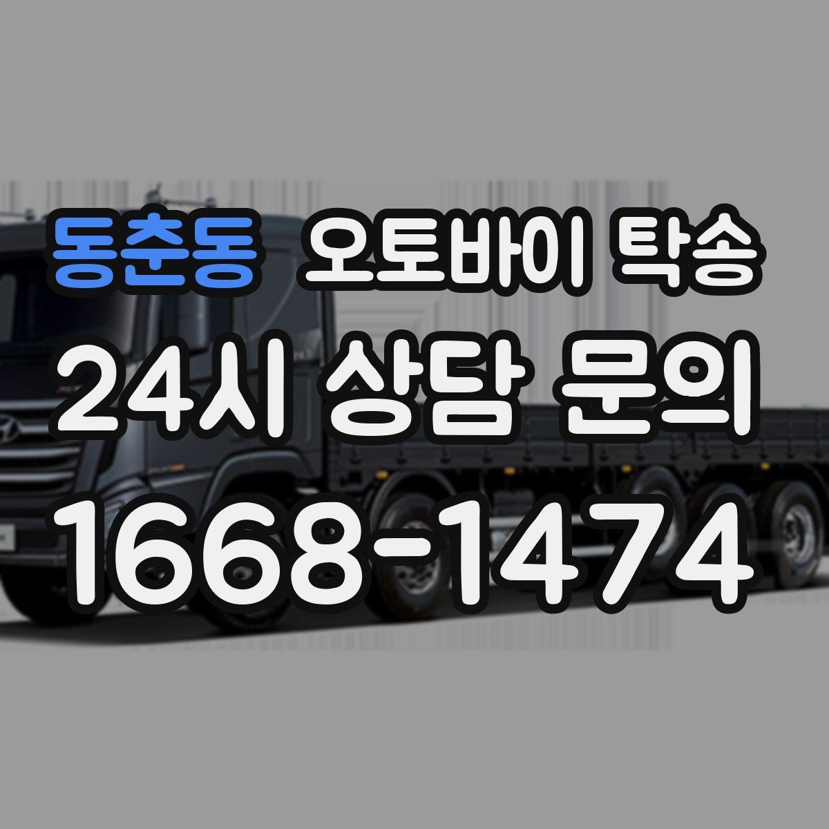 동춘동 오토바이 탁송