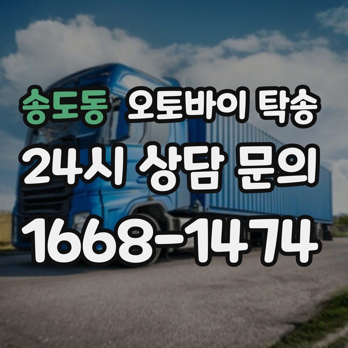 송도동 오토바이 탁송 도착지 문앞 인계 가능한가