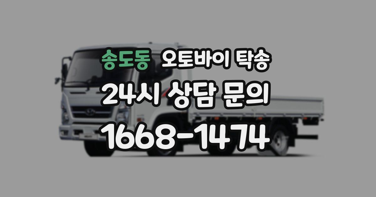 송도동 오토바이 탁송