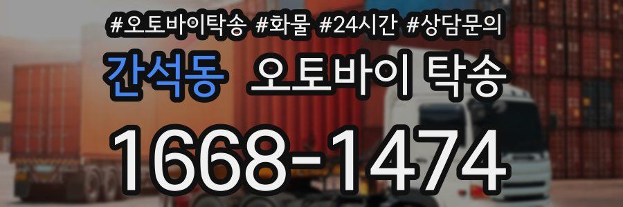 간석동 오토바이 탁송
