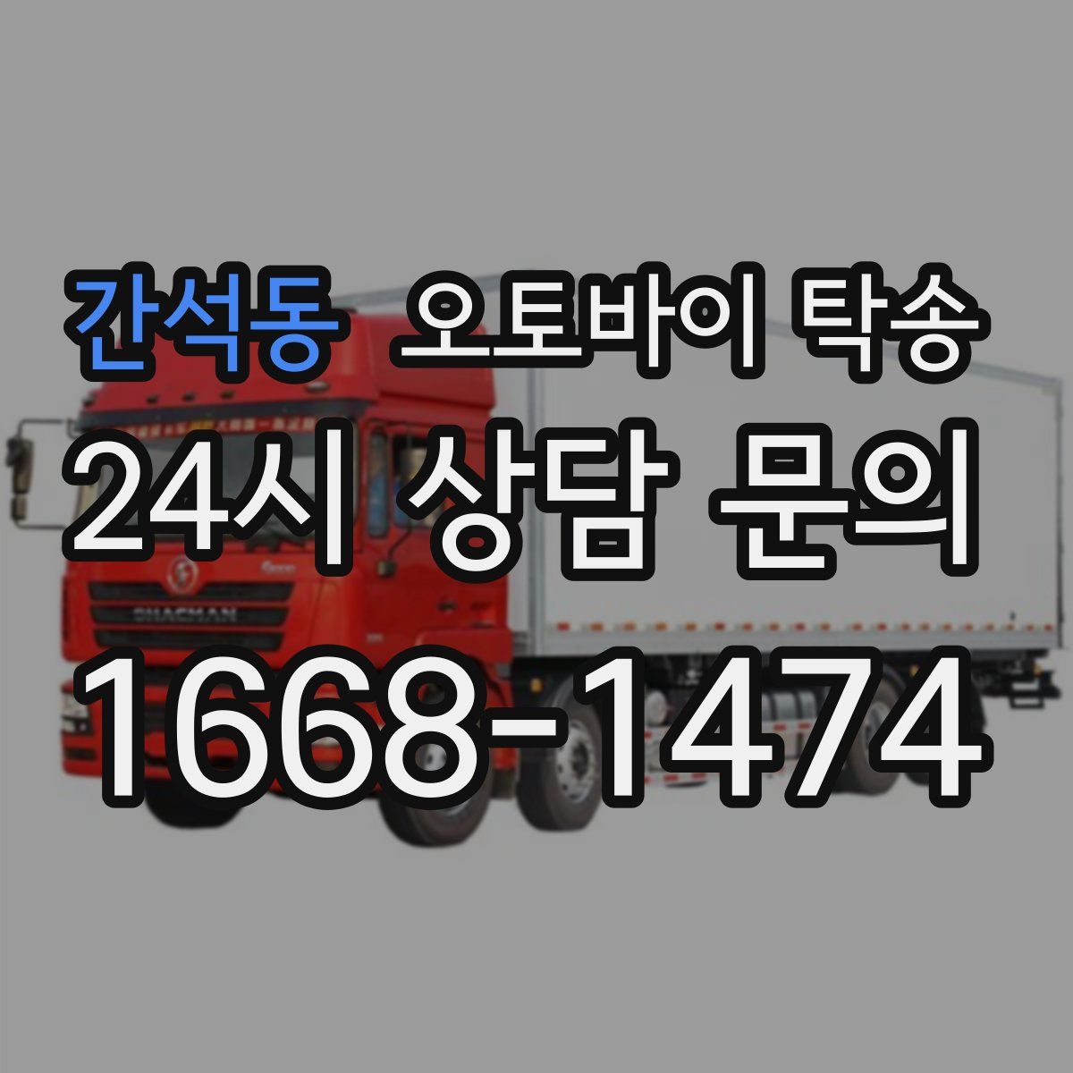 간석동 오토바이 탁송