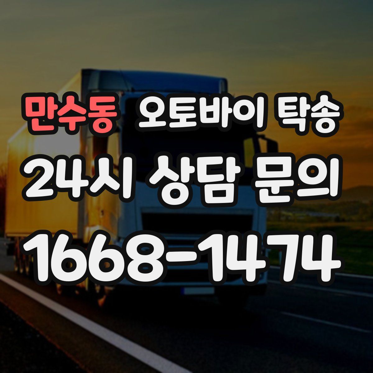 만수동 오토바이 탁송