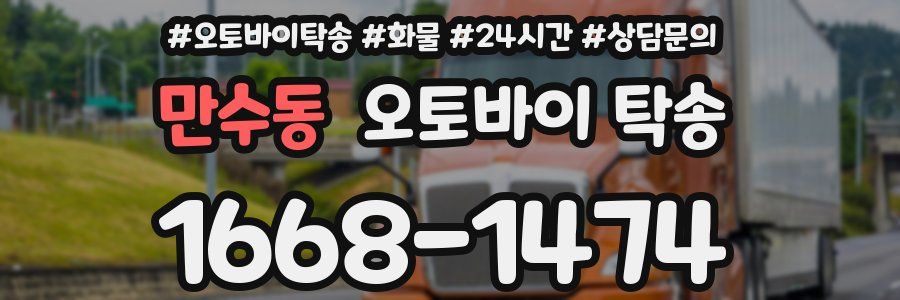 만수동 오토바이 탁송