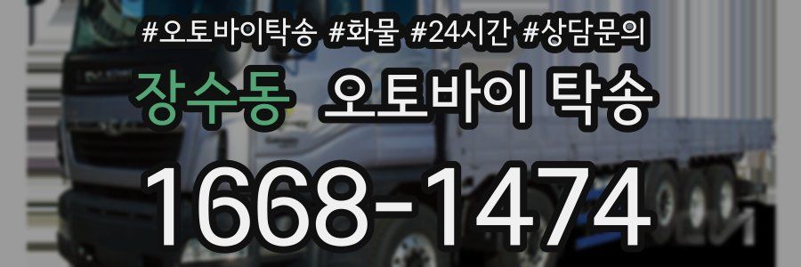 장수동 오토바이 탁송