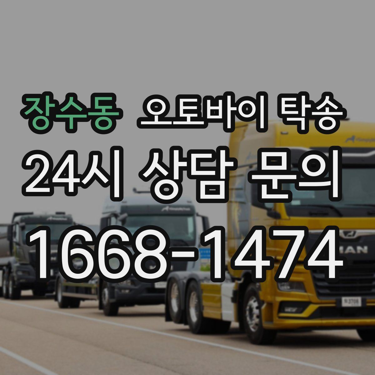 장수동 오토바이 탁송