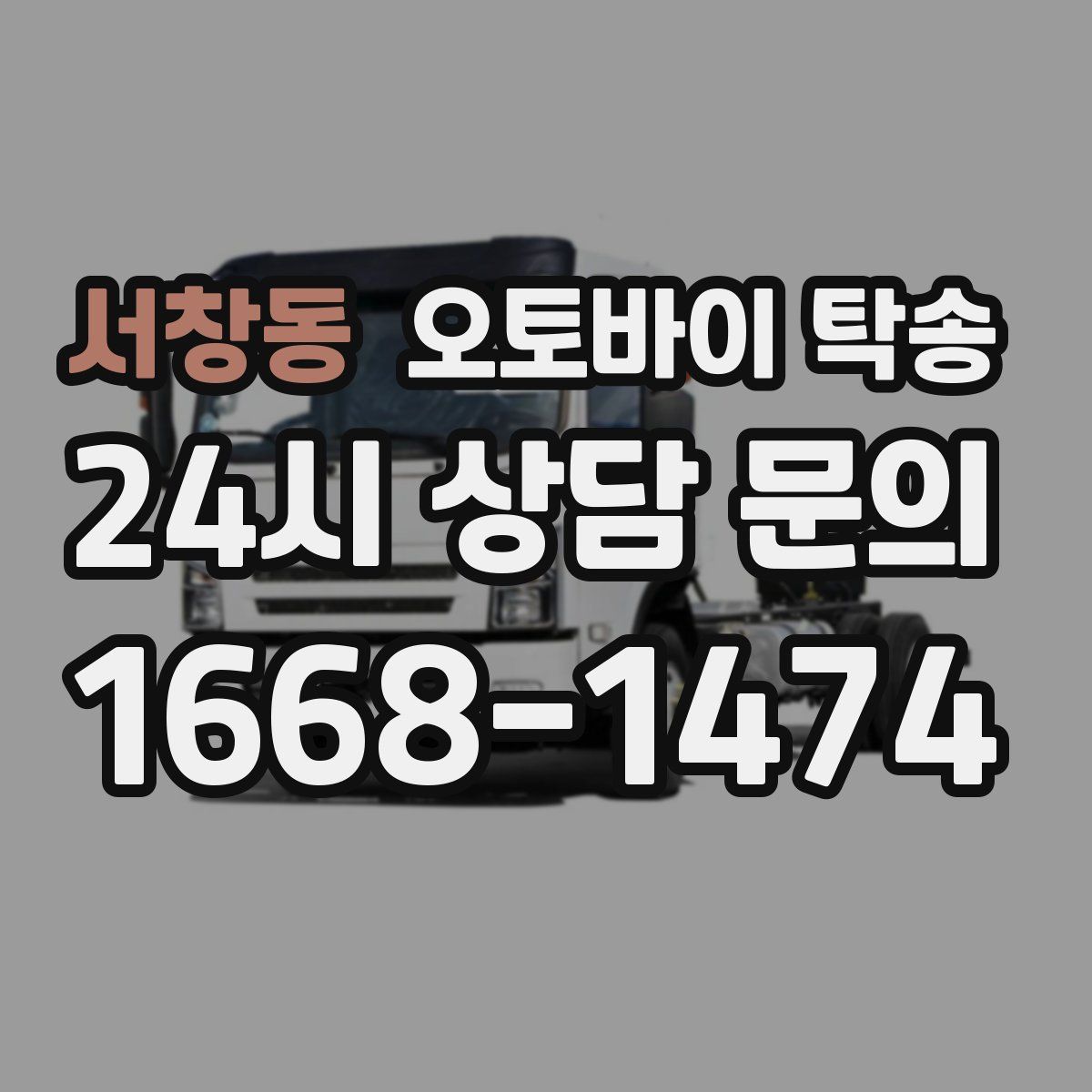 서창동 오토바이 탁송