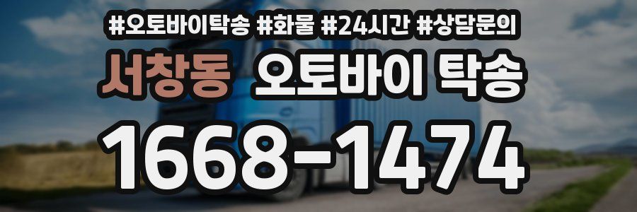 서창동 오토바이 탁송