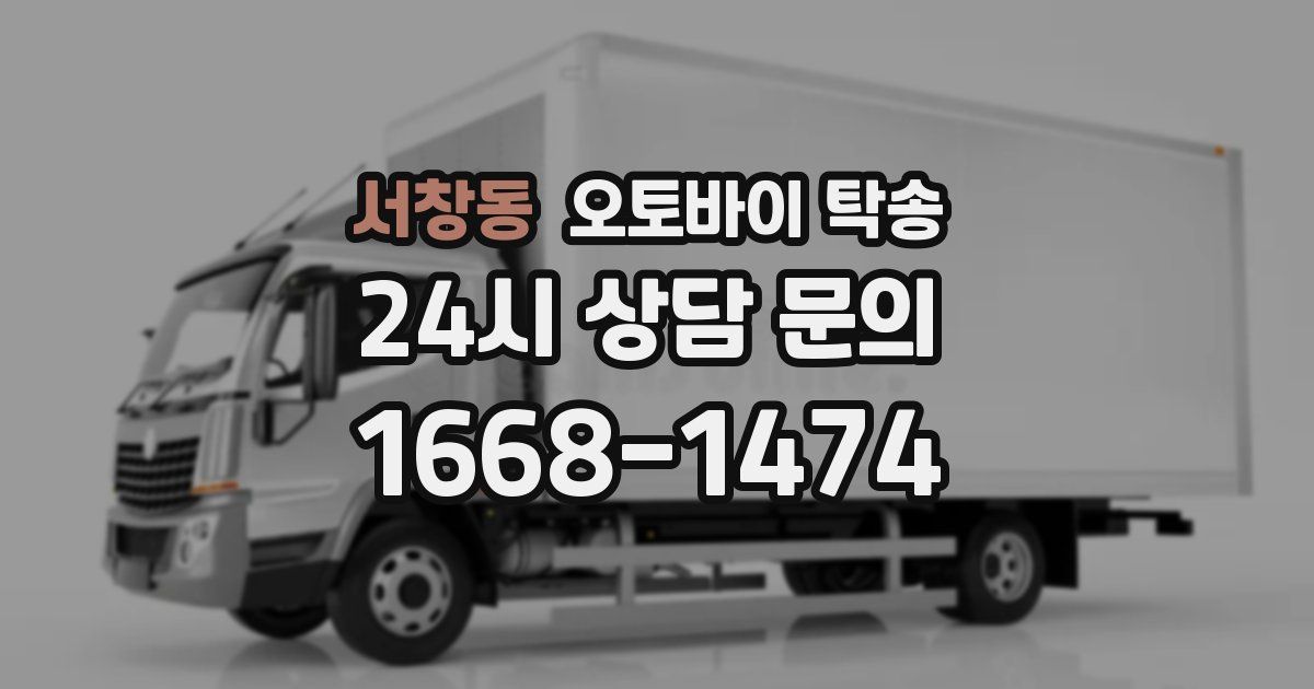서창동 오토바이 탁송