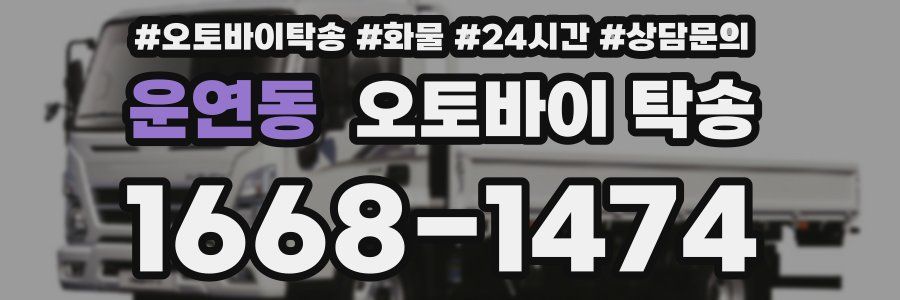 운연동 오토바이 탁송