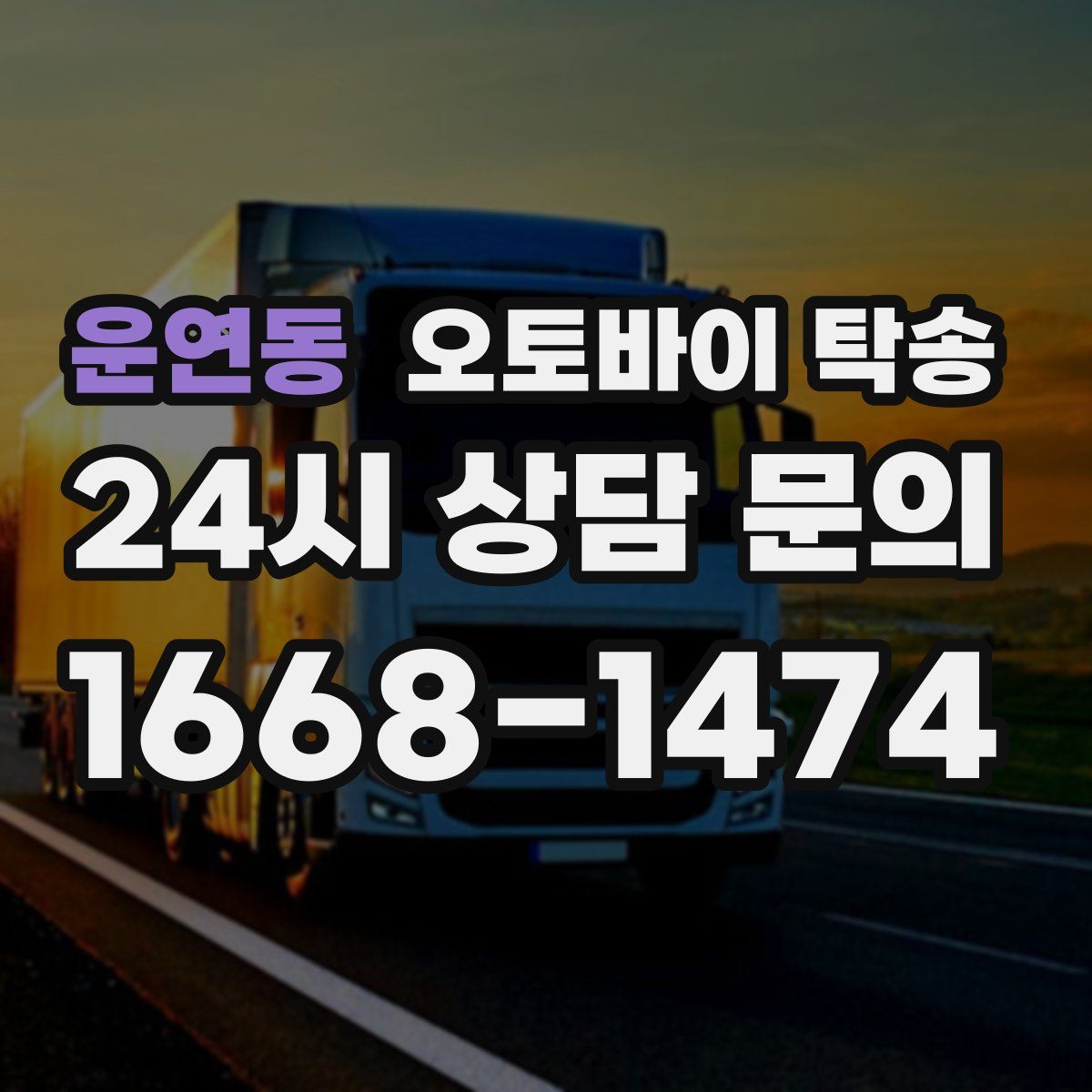 운연동 오토바이 탁송