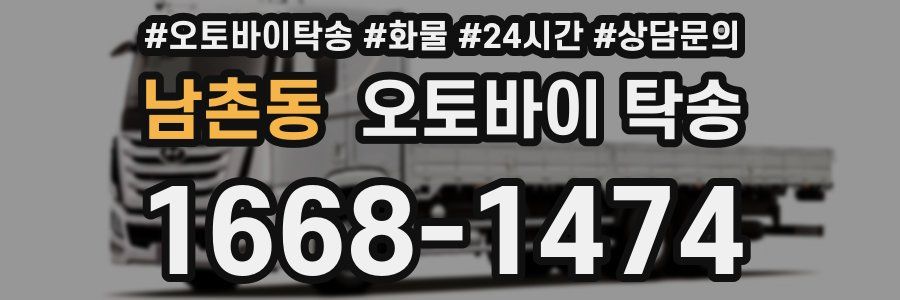 남촌동 오토바이 탁송