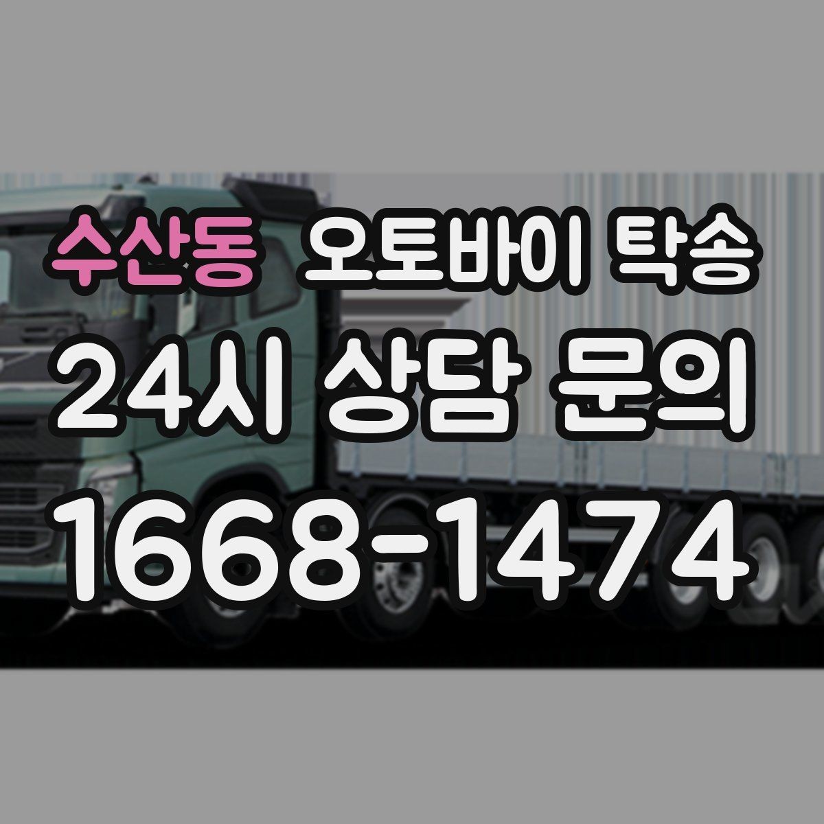 수산동 오토바이 탁송 이륜차 이동 계획 세우는 가장 쉬운 방법
