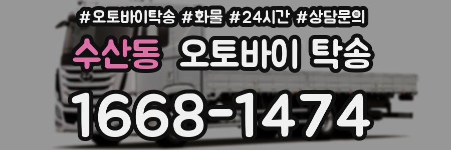 수산동 오토바이 탁송