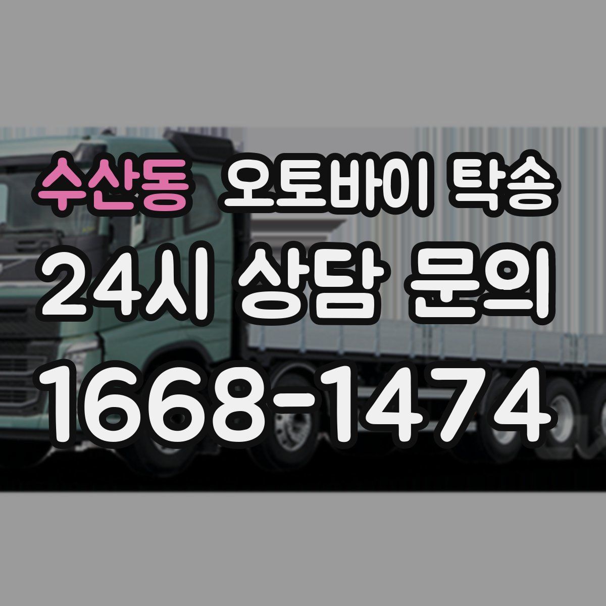 수산동 오토바이 탁송