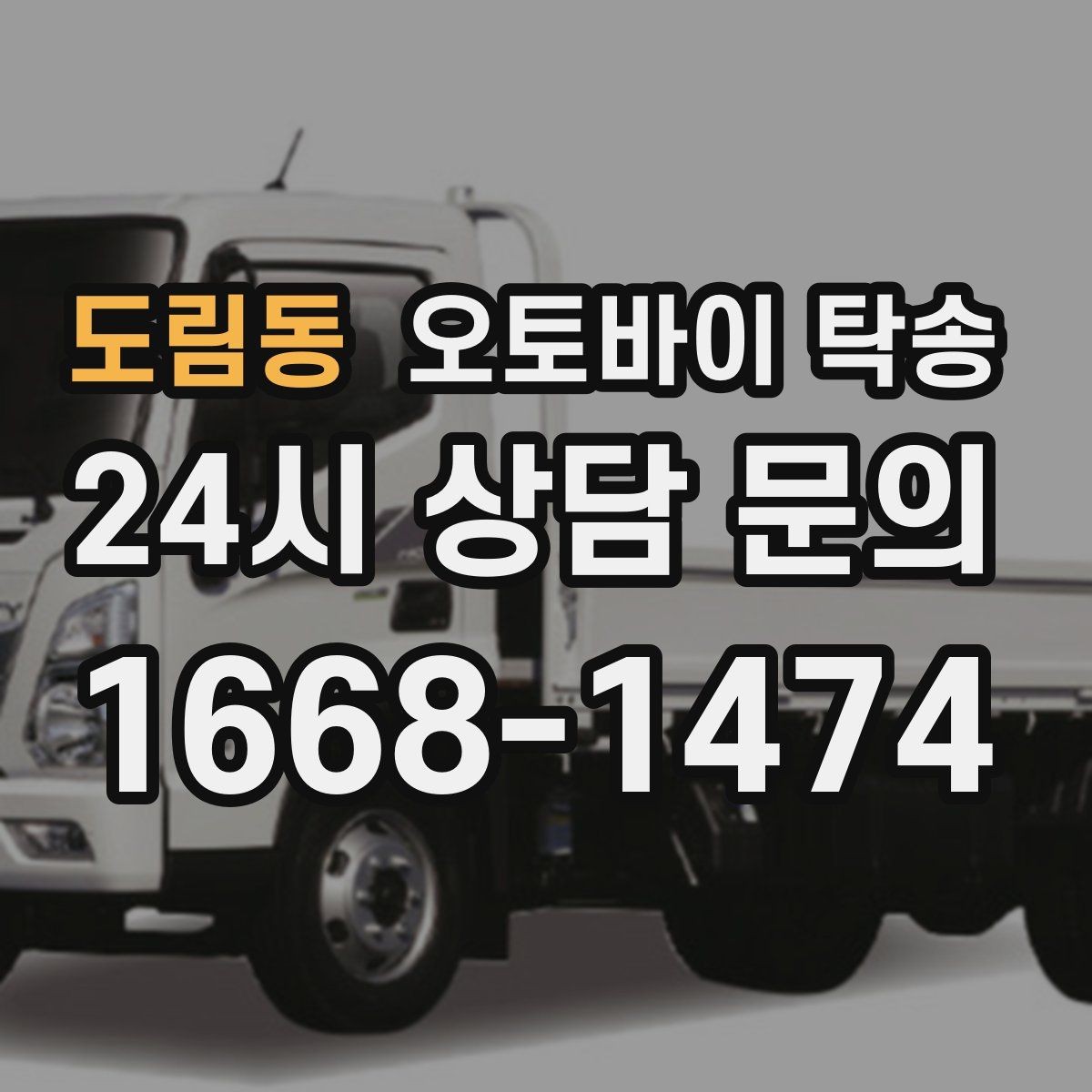 도림동 오토바이 탁송 체인 소리 커졌을 때 정비소 이동