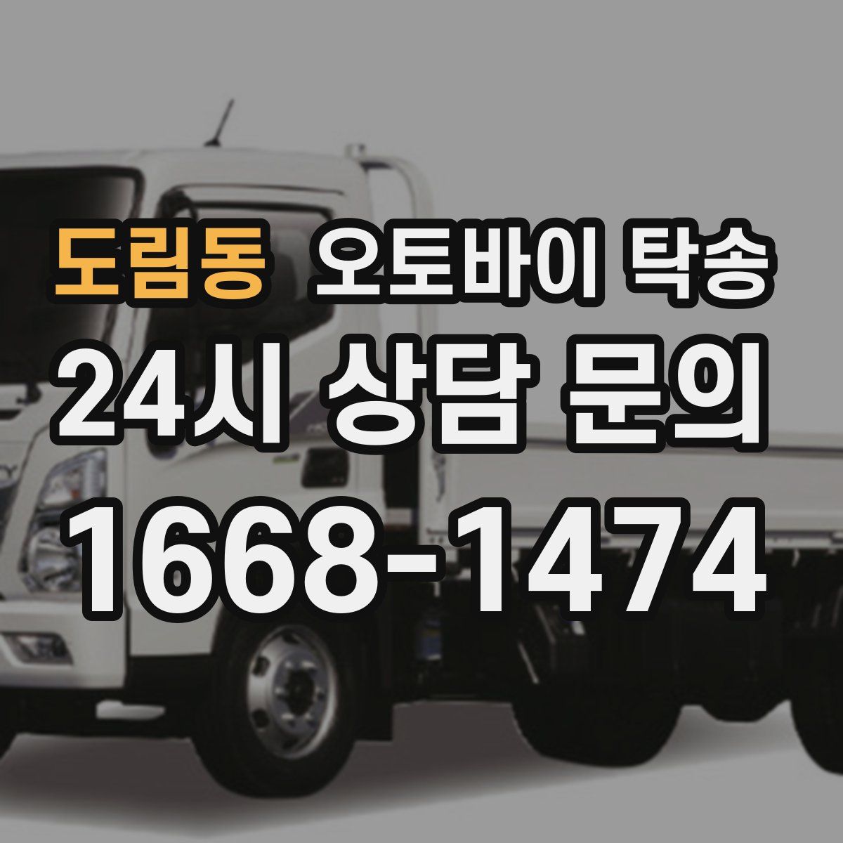 도림동 오토바이 탁송