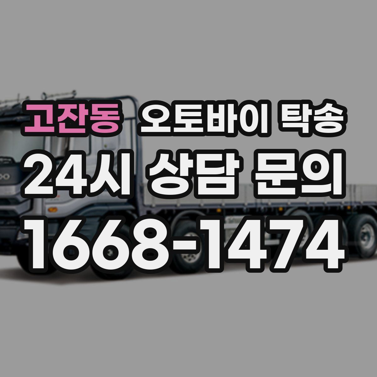 고잔동 오토바이 탁송