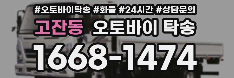 고잔동 오토바이 탁송