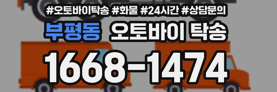 부평동 오토바이 탁송