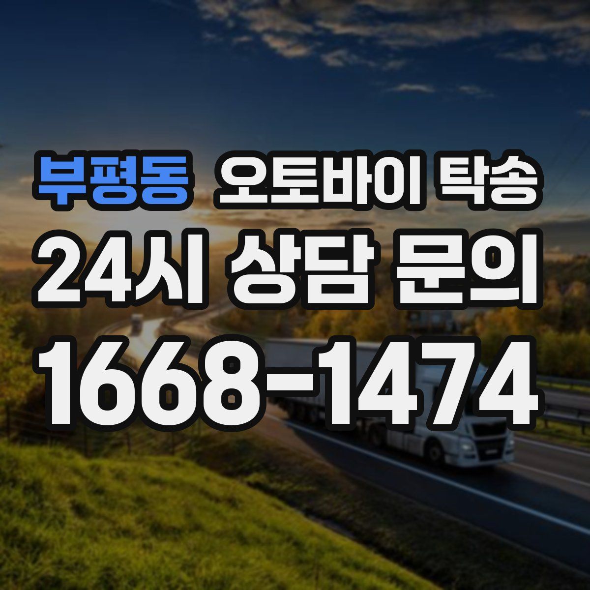 부평동 오토바이 탁송