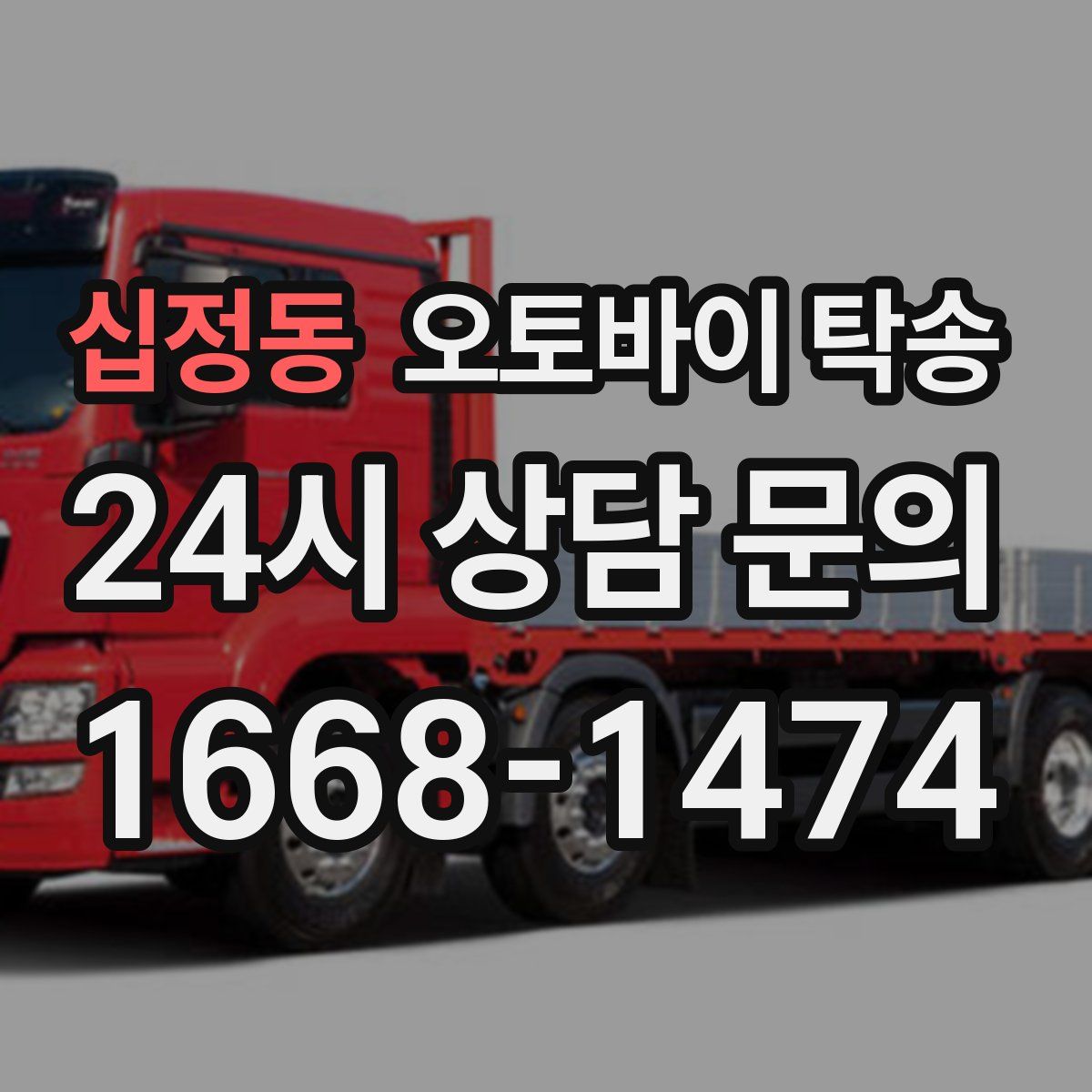 십정동 오토바이 탁송