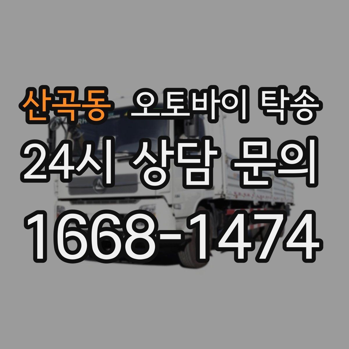 산곡동 오토바이 탁송 아파트 단지 반입 규정 미리 챙기기
