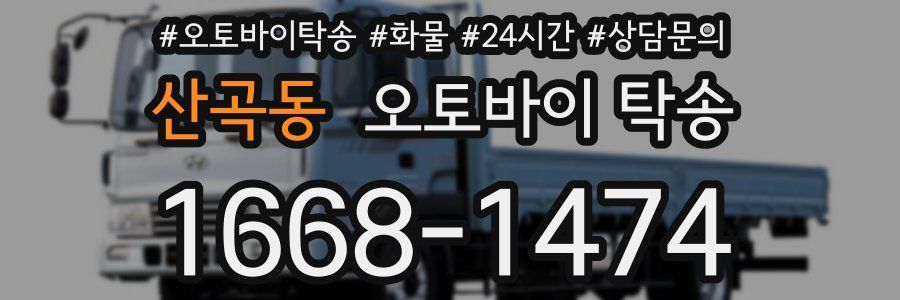 산곡동 오토바이 탁송
