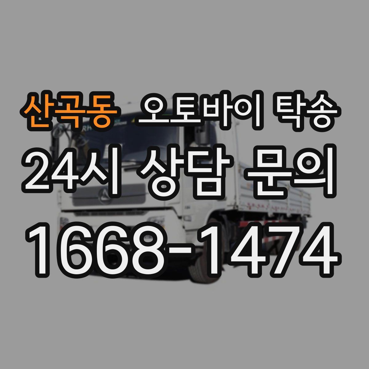 산곡동 오토바이 탁송