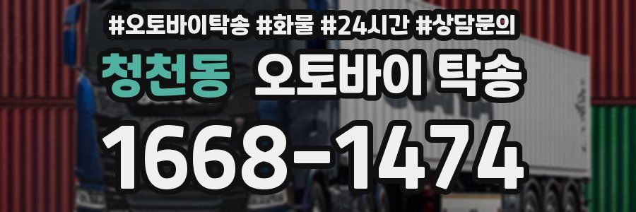 청천동 오토바이 탁송