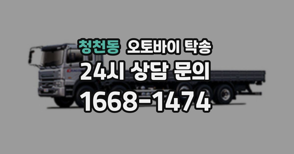 청천동 오토바이 탁송