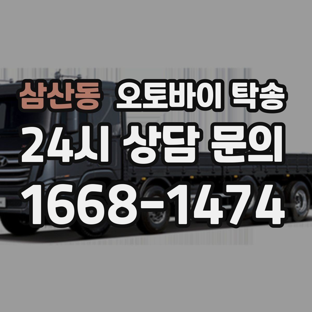 삼산동 오토바이 탁송 시즌 종료 후 보관소로 이동하기