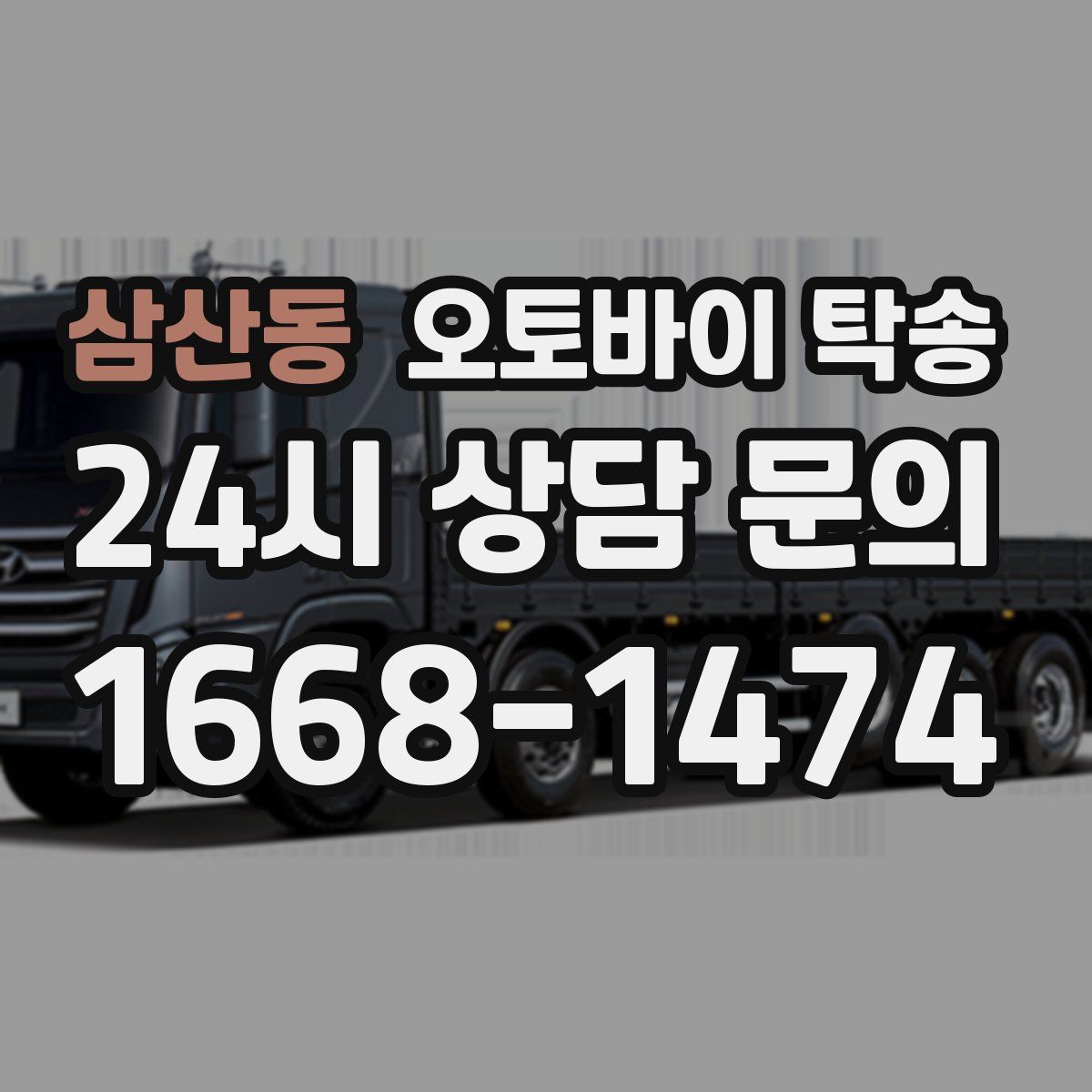 삼산동 오토바이 탁송