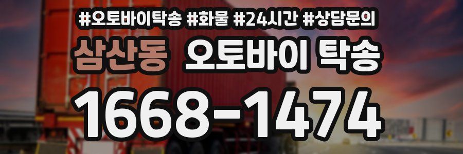 삼산동 오토바이 탁송
