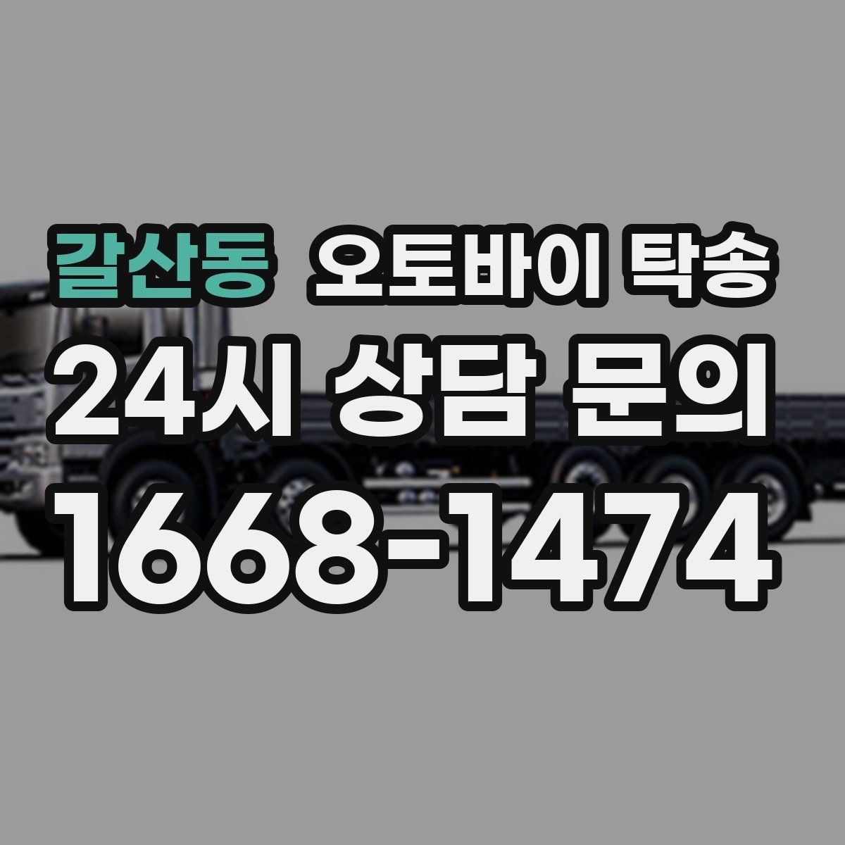 갈산동 오토바이 탁송 타지역 매장 구매 후 안전 인수 방법